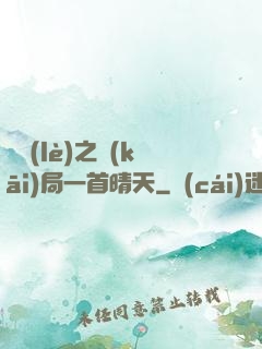 娛樂(lè)之開(kāi)局一首晴天
