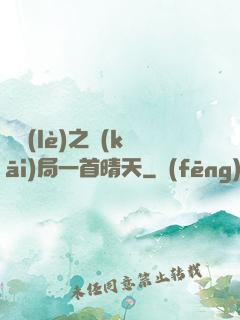 娛樂(lè)之開(kāi)局一首晴天