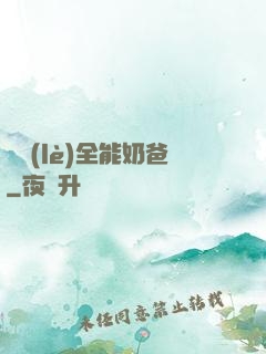 娛樂(lè)全能奶爸
