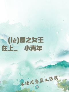 娛樂(lè)圈之女王在上