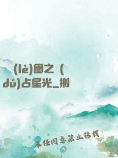 娛樂(lè)圈之獨(dú)占星光