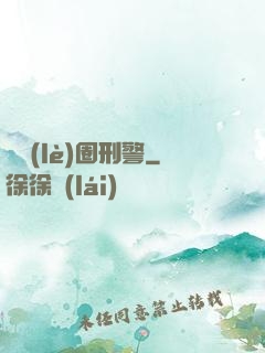 娛樂(lè)圈刑警