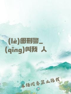 娛樂(lè)圈刑警