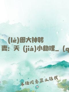 娛樂(lè)圈大神聘妻：天價(jià)小助理