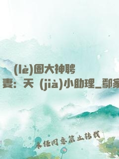 娛樂(lè)圈大神聘妻：天價(jià)小助理