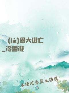 娛樂(lè)圈大逃亡