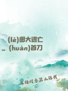 娛樂(lè)圈大逃亡