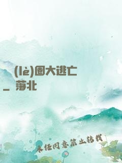 娛樂(lè)圈大逃亡