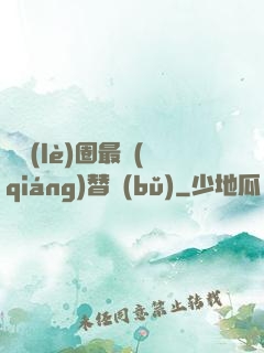 娛樂(lè)圈最強(qiáng)替補(bǔ)