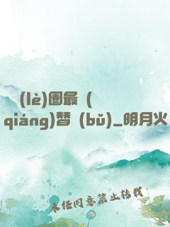 娛樂(lè)圈最強(qiáng)替補(bǔ)