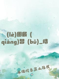 娛樂(lè)圈最強(qiáng)替補(bǔ)