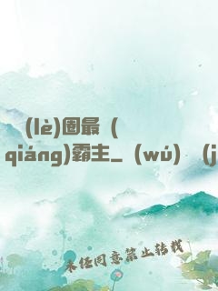 娛樂(lè)圈最強(qiáng)霸主