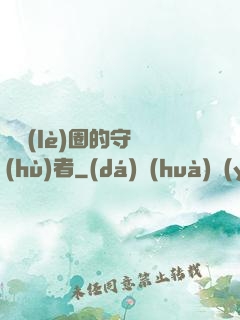 娛樂(lè)圈的守護(hù)者