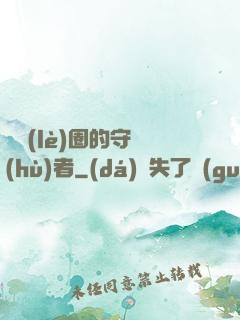 娛樂(lè)圈的守護(hù)者