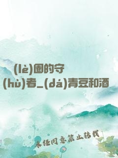 娛樂(lè)圈的守護(hù)者