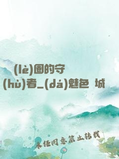 娛樂(lè)圈的守護(hù)者
