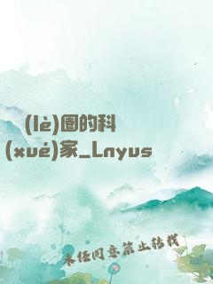 娛樂(lè)圈的科學(xué)家
