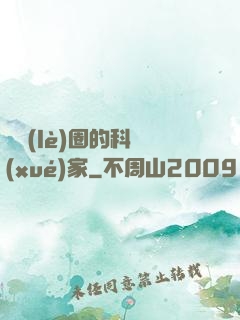 娛樂(lè)圈的科學(xué)家