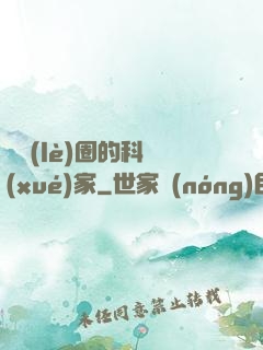 娛樂(lè)圈的科學(xué)家