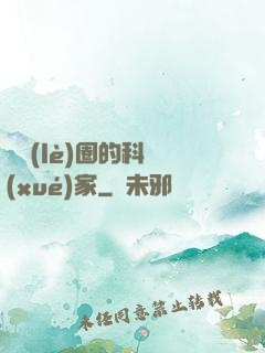 娛樂(lè)圈的科學(xué)家