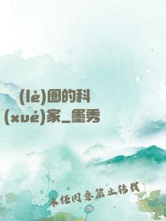 娛樂(lè)圈的科學(xué)家