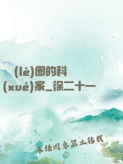 娛樂(lè)圈的科學(xué)家