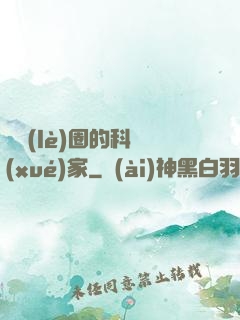 娛樂(lè)圈的科學(xué)家