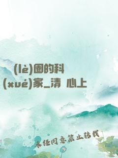 娛樂(lè)圈的科學(xué)家