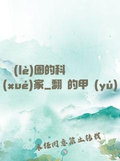 娛樂(lè)圈的科學(xué)家