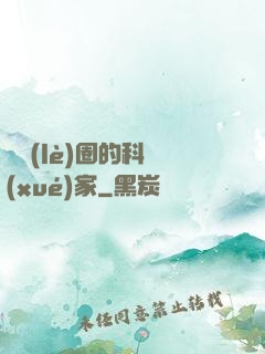 娛樂(lè)圈的科學(xué)家