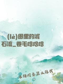 娛樂(lè)圈里的泥石流