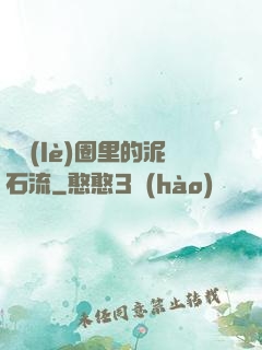 娛樂(lè)圈里的泥石流