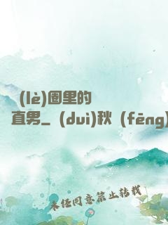 娛樂(lè)圈里的鋼鐵直男