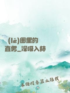 娛樂(lè)圈里的鋼鐵直男