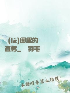 娛樂(lè)圈里的鋼鐵直男