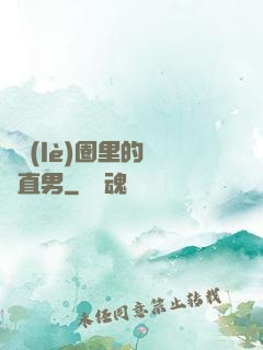 娛樂(lè)圈里的鋼鐵直男
