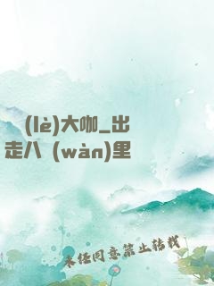 娛樂(lè)大咖
