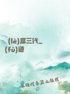 娛樂(lè)富三代