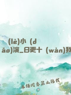 娛樂(lè)小導(dǎo)演