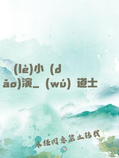 娛樂(lè)小導(dǎo)演