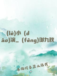 娛樂(lè)小導(dǎo)演
