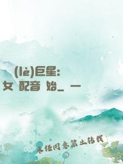 娛樂(lè)巨星：從女聲配音開始