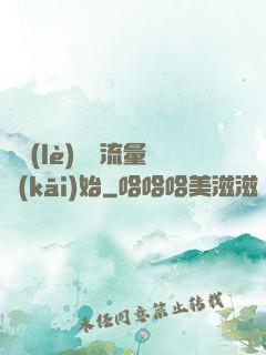 娛樂(lè)從搶流量開(kāi)始