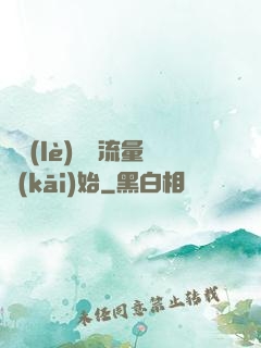 娛樂(lè)從搶流量開(kāi)始