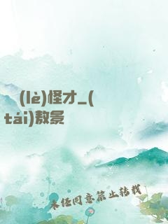 娛樂(lè)怪才