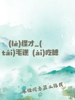 娛樂(lè)怪才