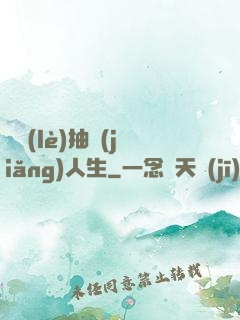 娛樂(lè)抽獎(jiǎng)人生