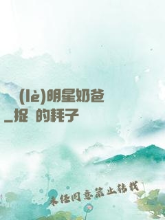 娛樂(lè)明星奶爸
