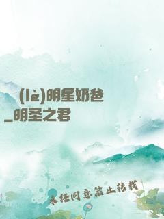娛樂(lè)明星奶爸