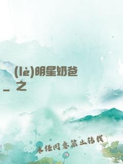娛樂(lè)明星奶爸